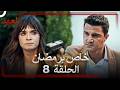 العهد الحلقة 8 خاص برمضان Arabic Dubbed
