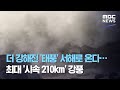 더 강해진 '태풍' 서해로 온다…최대 '시속 210km' 강풍 (2020.08.23/뉴스데스크/MBC)