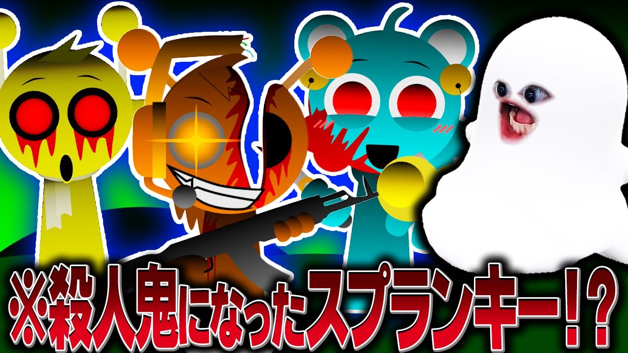 殺人鬼になったスプランキーたちが大暴れするMOD…【スプランキー/sprunki betters and loses/ホラー】