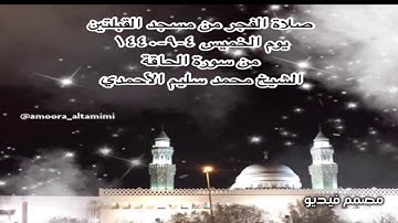 صلاة الفجر من مسجد القبلتين يوم الخميس ٤-٩-١٤٤٠ من سورة الحاقة الشيخ محمد سليم الأحمدي