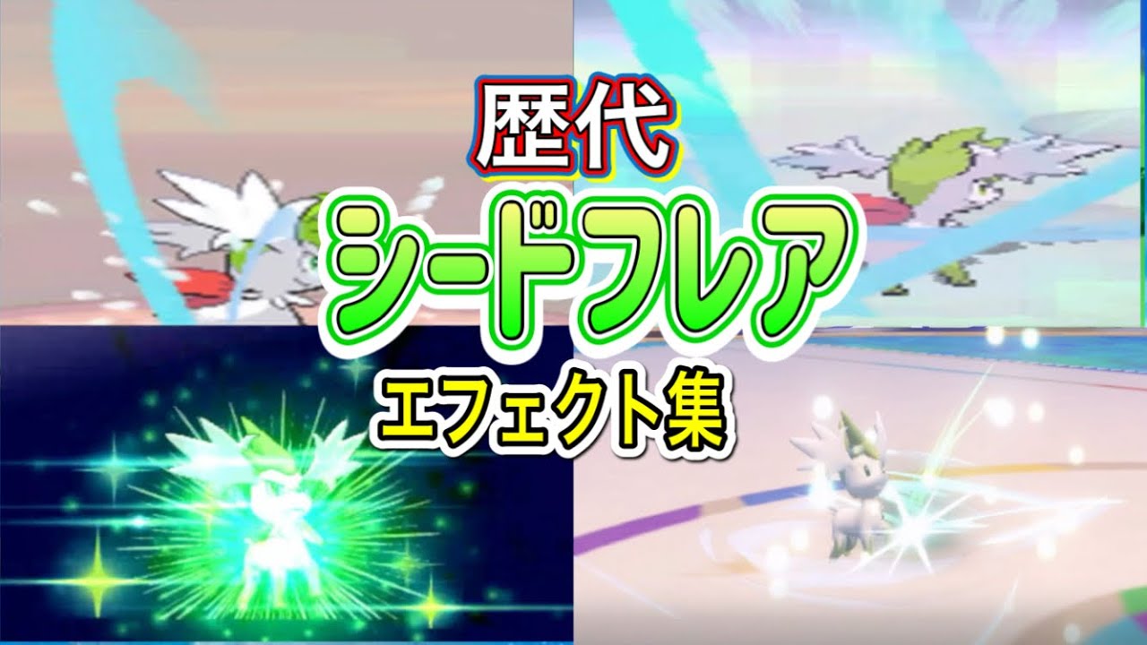 ポケモン】 シェイミ（スカイフォルム） シードフレア 歴代技