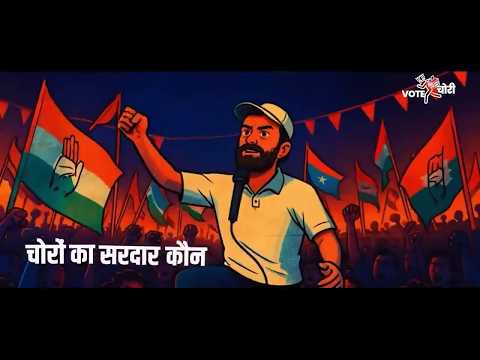 वोट चोर गद्दी छोड़ | New Song | Gyanesh Kumar | Rahul Gandhi |