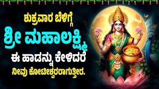 ಶುಕ್ರವಾರ ದಿನ ಈ ಹಾಡುಗಳನ್ನು ಕೇಳಿದರೆ ನೀವು ಕೋಟೀಶ್ವರರಾಗುತ್ತೀರ. - Sri Astalakshmi Ganalahari Kannada Songs