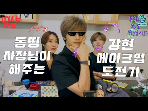 [원위] 남돌 중 가장 화장 잘함;;; 이건 제가 장담할게요😎 같은 멤버 화장해주기!!! 띵샾 오픈🎀