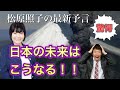【的中予言】驚愕!的中霊能者 松原照子の最新予言!(国内編)