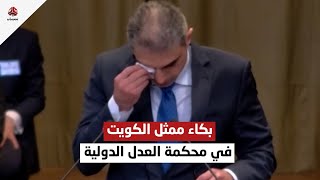 بكاء ممثل الكويت في محكمة العدل الدولية