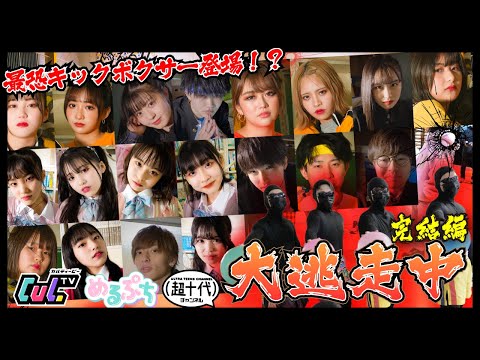 【最終章】最恐キックボクサーから逃走中！賞金は誰の手に…？CulTV×めるぷち×超十代【YouTuber大闘争中】