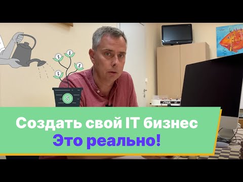 №367 - Свой ИТ БИЗНЕС? Советы из нашего опыта. ИДЕИ для БИЗНЕСА!