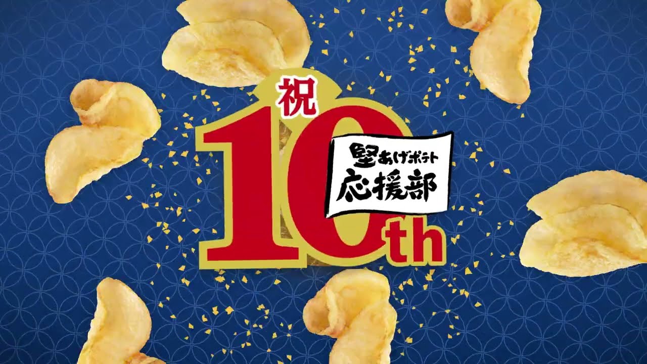 堅あげ応援部10周年