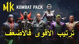 مراجعة شخصيات الاضافة الاولى كومبات باك 🔥 Mortal Kombat 11 🔥