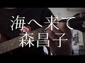 森昌子/海へ来て 【弾き語りカバー】