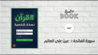 كتاب صوتي | كتاب القرآن : نسخة شخصية الجزء الأول ١