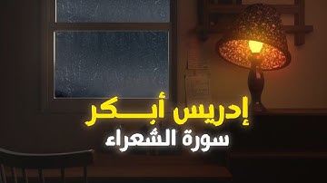 إدريس أبكر سورة الشعراء | إستمع وتدبر