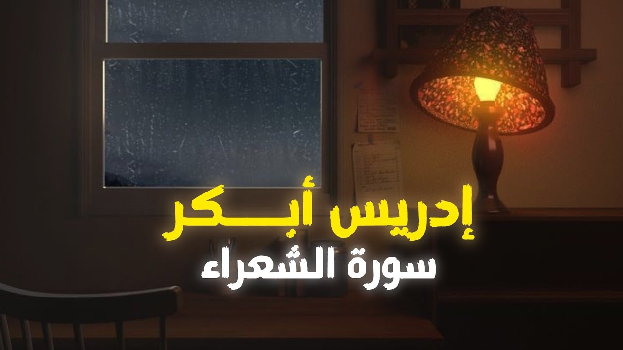 إدريس أبكر سورة الشعراء | إستمع وتدبر