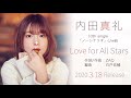 内田真礼 10th single cw「Love for All Stars」試聴ver.