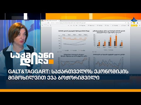 Galt\u0026Taggart: საქართველოს ეკონომიკის მიმოხილვით ევა ბოჭორიშვილი