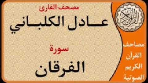 025 سورة الفرقان l بصوت القارئ عادل الكلباني
