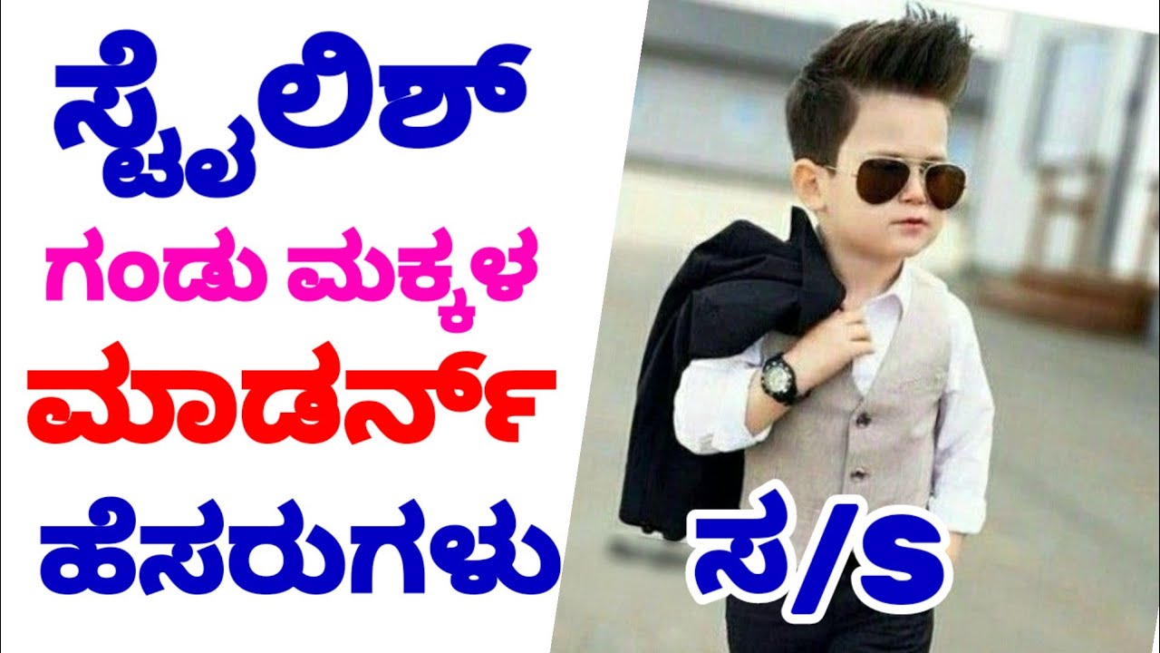 S Names for Boy/Baby Boy Names in Kannada 2024/ಸ್ಟೈಲಿಶ್ ಗಂಡು ಮಕ್ಕಳ ಹೆಸರುಗಳು 2024