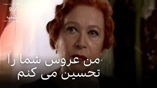 من عروس شما را تحسین می کنم | هزار و یک شب سریال - قسمت28