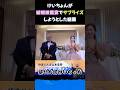【豪華芸能人勢揃い】山本圭壱&西野未姫 結婚披露宴でけいちょんが西野にサプライズしようとした結果 #極楽とんぼ #ミキティ #shorts