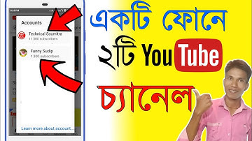 How to Open Two YouTube channels in One mobile | একটি মোবাইলে দুইটি ইউটিউব চ্যানেল খুলবেন কিভাবে