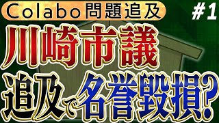 【コラボ公金問題】川崎の税金使われていたので疑義追求したら…逆上して名誉毀損＆賠償される！？　No1◆文化人デジタル瓦版◆