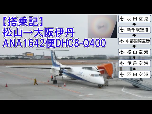 搭乗記】松山→大阪伊丹（ANA1642便DHC8-Q400）乗り継ぎ旅4回め - YouTube