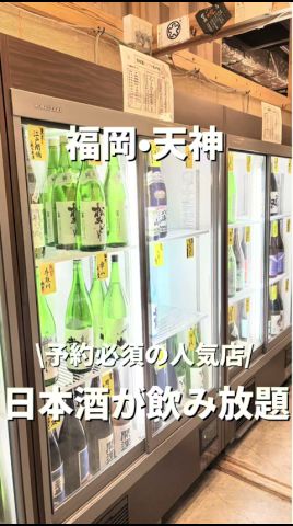 【福岡•天神】全国47都道府県の日本酒が飲み放題🍶#福岡#福岡グルメ#fukuoka#fukuokafood#fukuokagourmet