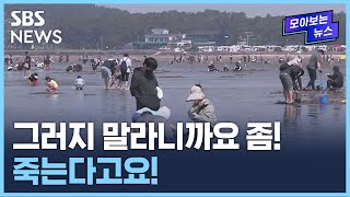 서해안 갯벌 곳곳에서 벌어지는 비극…이거 정말 위험합니다 / SBS / 모아보는 뉴스 screenshot 4