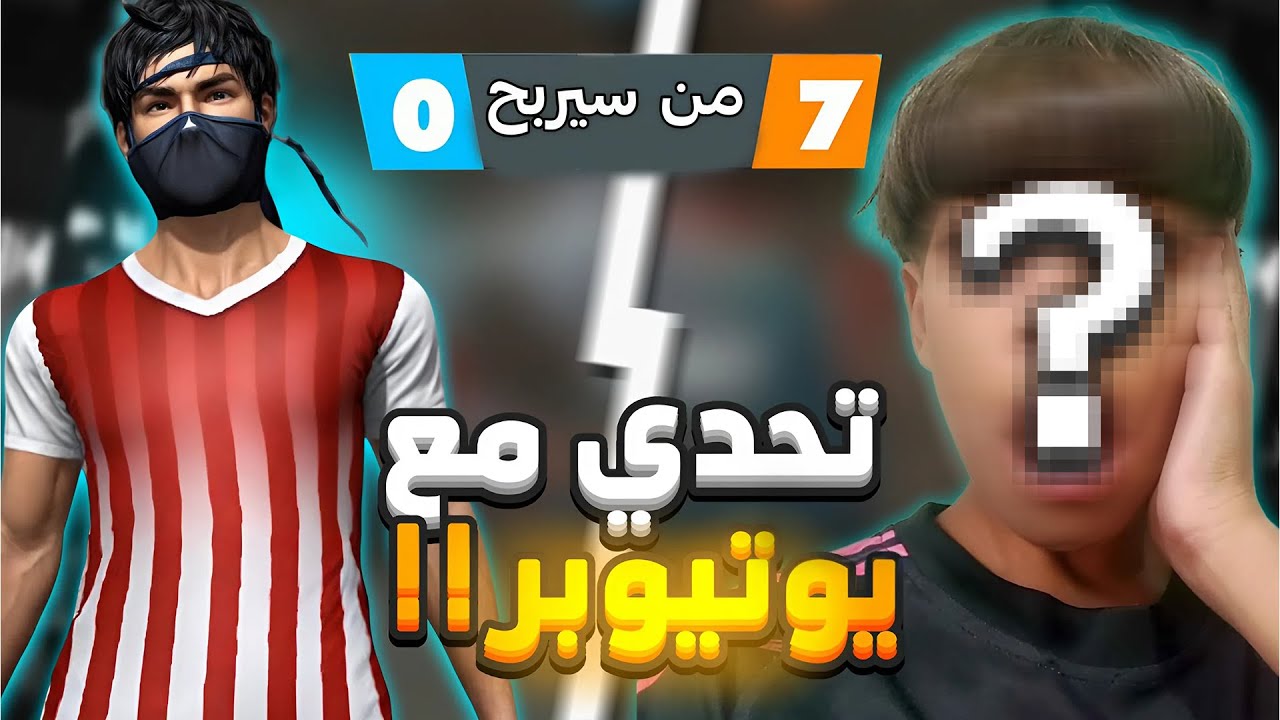 تحديت أقوى يوتيوبر صغير @tentos873 🔥😨..!