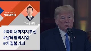 [정치부회의] 북·미 장외 신경전 치열…"고위급회담 일정 조정중"