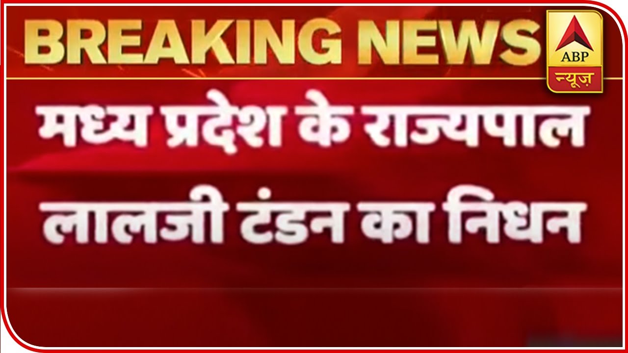 Madhya Pradesh Governor Lalji Tandon Passes Away | ABP News