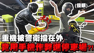 重機停車被擋在外?!用手機作弊進停車場給你看