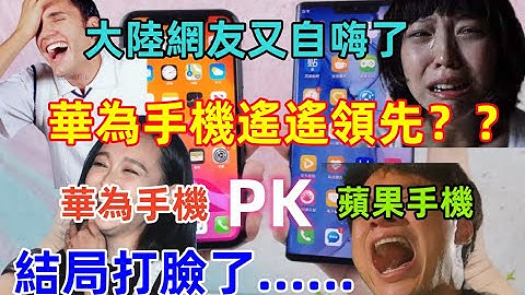 華為手機遙遙領先？大陸網友紛紛自嗨，集體吐槽Iphone，華為PK蘋果，結局卻被打臉了......哈哈哈...... - 天天要聞