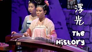 古筝 笛子 Guzheng Dizi Bamboo Flute - 浮光 The History - Magic Eastern Ensemble