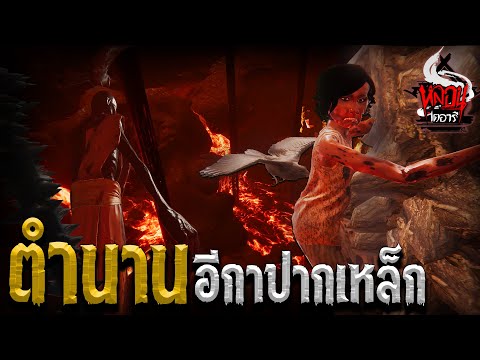 ตำนานอีกาปากเหล็ก | หลอนไดอารี่