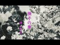諫山実生 撫子の華2025 MV teaser