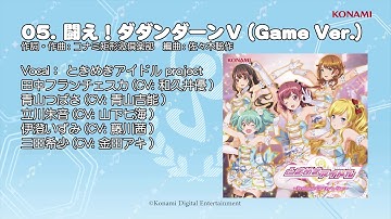 【楽曲試聴】「闘え！ダダンダーンV」(歌：ときめきアイドル project)