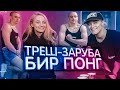 Треш Заруба с Модестал: Бир Понг! Modestal шоу