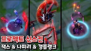 프로젝트 나피리 잭스 갱플랭크 신스킨 퀄리티 쏘쏘 댕댕이가 프로젝트?!