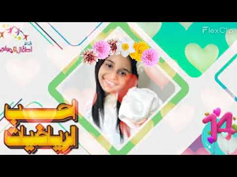 نشيد أحب الرياضيات للنجمة غرام ابوجبل إيقاع و بدون إيقاع