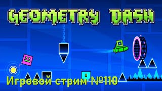 Geometry Dash  // Игровой стрим №110