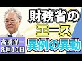 高橋洋一 「“財務省のエース”が異例の異動」「消費減税方針を閣議決定　来年４月から飲食料品は１％に」「南鳥島沖で採れたレアアースに“中国への依存度が高い金属”が含まれることが判明」８月１０日