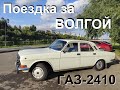 Съездил, посмотрел, купил Волгу ГАЗ-2410 1988 года выпуска и дорога домой.