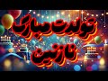 آهنگ تولدت مبارک نازنین tavalod mp3