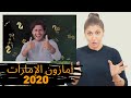 شرح البيع على أمازون الإمارات 2020 