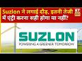 Suzlon Energy Share Price: Suzlon शेयर में तगड़ी तेजी, फ्रेश एंट्री करने का क्या है सही समय? | ETNS