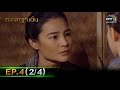 ดงพญาเย็น | EP.4 (2/4) | 9 ก.พ. 64 | one31