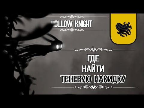 Где получить Теневую накидку |  Hollow Knight |