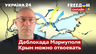 🔥🔥ЖДАНОВ о возможностях прорвать блокаду Мариуполя и освобождение Крыма / Путин, война / Украина 24